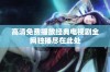 高清免费播放经典电视剧全网独播尽在此处