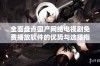 全面盘点国产网络电视剧免费播放软件的优势与选择指南