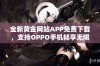 全新黄金网站APP免费下载，支持OPPO手机畅享无限精彩功能