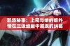 职场秘事：上司与她的婚外情在三级动画中展现的纠葛与情感