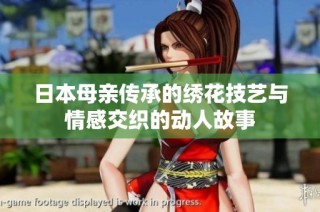 日本母亲传承的绣花技艺与情感交织的动人故事