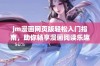 jm漫画网页版轻松入门指南，助你畅享漫画阅读乐趣