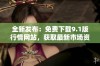 全新发布：免费下载9.1版行情网站，获取最新市场资讯与数据