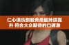 仁心俱乐部服务质量持续提升 符合大众期待的口碑激增