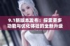 9.1新版本发布：探索更多功能与优化体验的全新升级之旅