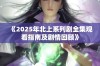 《2025年北上系列剧全集观看指南及剧情回顾》