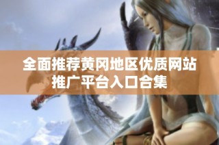 全面推荐黄冈地区优质网站推广平台入口合集