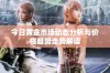 今日黄金市场动态分析与价格趋势走势解读