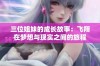 三位姐妹的成长故事：飞翔在梦想与现实之间的旅程