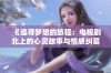 《追寻梦想的旅程：电视剧北上的心灵故事与情感纠葛》
