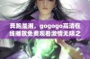 奔跑是湘，gogogo高清在线播放免费观看激情无限之旅