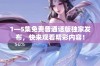 1—5集免费普通话版独家发布，快来观看精彩内容！