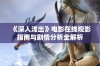 《深入浅出》电影在线观影指南与剧情分析全解析