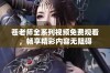 苍老师全系列视频免费观看，畅享精彩内容无阻碍