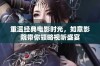 重温经典电影时光，如意影院带你领略视听盛宴