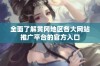 全面了解黄冈地区各大网站推广平台的官方入口