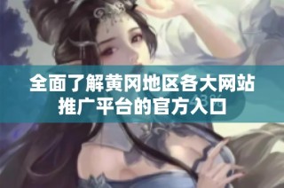 全面了解黄冈地区各大网站推广平台的官方入口
