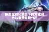 探索全球化背景下的文化融合与消费趋势分析