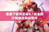 免费下载并安装9.1版本的行情查询网站软件