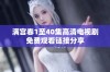 满宫春1至40集高清电视剧免费观看链接分享