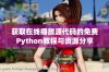 获取在线播放源代码的免费Python教程与资源分享