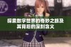 探索数字世界的奇妙之旅及其背后的深刻含义