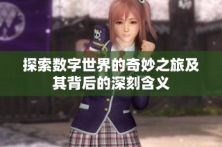 探索数字世界的奇妙之旅及其背后的深刻含义