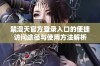 禁漫天官方登录入口的便捷访问途径与使用方法解析