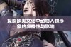 探索欧美文化中动物人物形象的多样性与影响