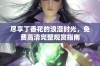 尽享丁香花的浪漫时光，免费高清完整观赏指南