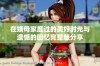 在姨母家度过的美好时光与遗憾的回忆完整版分享
