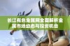 长江有色金属网全面解析金属市场动态与投资机会