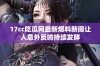 17cc吃瓜网最新爆料新闻让人意外反响持续发酵