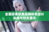 全面探索欧美品牌标志设计风格与特色展示