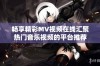 畅享精彩MV视频在线汇聚热门音乐视频的平台推荐