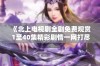 《北上电视剧全剧免费观赏 1至40集精彩剧情一网打尽》