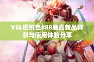 YSL蜜桃色888唇膏新品评测与使用体验分享