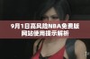 9月1日高风险NBA免费版网站使用提示解析