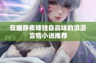 在幽静夜晚独自品味的浪漫言情小说推荐