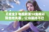 《成全》电视剧第14集精彩预告抢先看，让你期待不已！