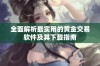 全面解析最实用的黄金交易软件及其下载指南