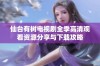 仙台有树电视剧全季高清观看资源分享与下载攻略