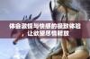 体会激情与快感的极致体验，让欲望尽情释放