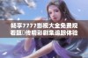 畅享7777影视大全免费观看甄嬛传精彩剧集追踪体验