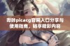哔咔picacg官网入口分享与使用指南，畅享精彩内容