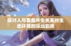 探讨人与畜禽共生关系对生态环境的深远影响
