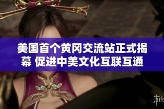 美国首个黄冈交流站正式揭幕 促进中美文化互联互通