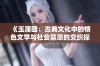 《玉蒲团：古典文化中的情色文学与社会禁忌的交织探讨》
