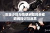 年轻少妇与情感纠葛的亲密瞬间探讨与反思