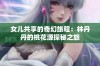 女儿共享的奇幻旅程：林丹丹的桃花源探秘之旅